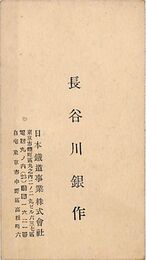 長谷川銀作名刺（印刷）