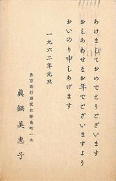 眞鍋美恵子葉書（印刷/年賀）