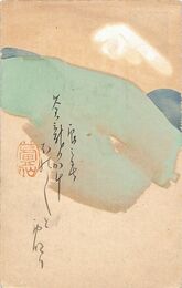 井上蘆仙葉書（毛筆/年賀）