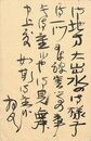 近藤菊秀〔龍象〕葉書（毛筆/見舞）