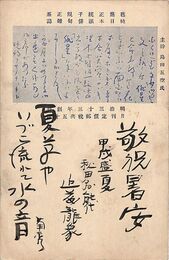 近藤菊秀〔龍象〕葉書（毛筆/暑中）