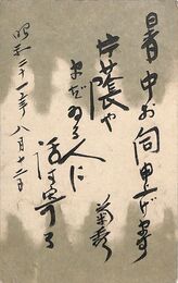 近藤菊秀〔龍象〕葉書（毛筆/暑中）
