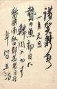 草皆五沼葉書（毛筆/年賀）