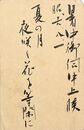 近野吐夢葉書（毛筆/暑中）