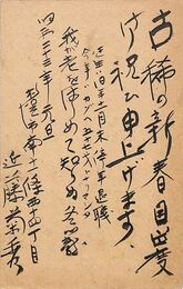 近藤菊秀〔龍象〕葉書（毛筆/年賀）