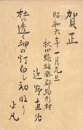 近野直治〔平凡〕葉書（毛筆/年賀）
