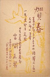 岩間正男葉書（印刷/年賀）