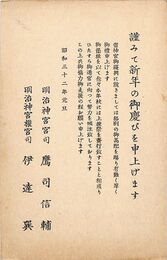 明治神宮葉書（印刷/年賀）