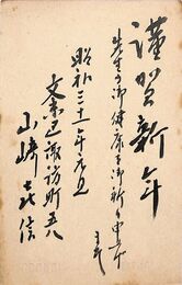 山崎喜信葉書（毛筆/年賀）
