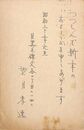 望月孝逸葉書（ペン/年賀）