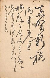原子朗葉書（毛筆/年賀）