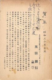 黒田鵬信葉書（印刷・ペン/年賀）