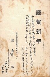 渡部豁葉書（印刷・ペン/年賀）