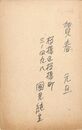 国見純生葉書（ペン/年賀）