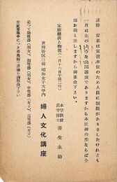 婦人文化講座葉書（印刷/案内）