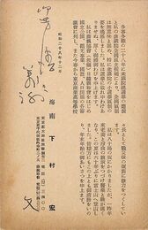 下村海南葉書（印刷・ペン/落選報告）