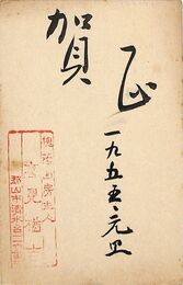 高見楢吉葉書（毛筆・スタンプ/年賀）