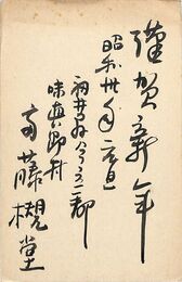 斎藤槻堂葉書（毛筆/年賀）