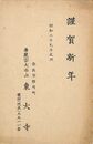 東大寺葉書（印刷/年賀）