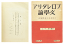 プロレタリア文学論　新芸術論システム