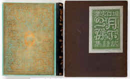 月下の一群　堀口大学訳詩集