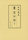 史料纂集古記録編　第165回配本　兼宣公記２