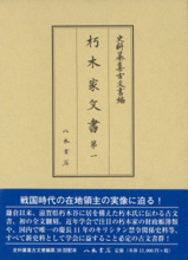 史料纂集古文書編　第38回配本　朽木家文書１
