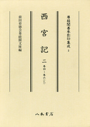 尊経閣善本影印集成　第一輯　儀式書2　西宮記二