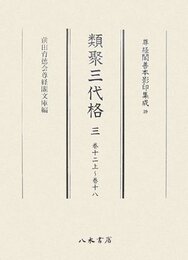 尊経閣善本影印集成　第五輯　古代法制史料39　類聚三代格三
