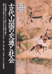 古代山国の交通と社会
