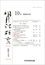 明月記研究　第10号　記録と文学