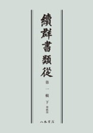 続群書類従　第一輯下　神祇部〔オンデマンド版〕