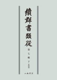 続群書類従　第七輯下　系図部〔オンデマンド版〕