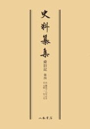 史料纂集古記録編　第59回配本　舜旧記４〔オンデマンド版〕