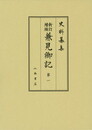 史料纂集古記録編　第171回配本　新訂増補　兼見卿記１