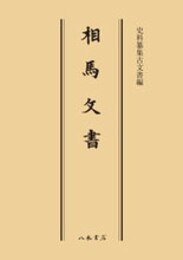 史料纂集古文書編　第13回配本　相馬文書〔オンデマンド版〕 