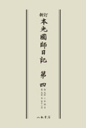 新訂本光国師日記　第四　〔オンデマンド版〕 