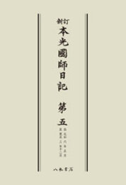 新訂本光国師日記　第五　〔オンデマンド版〕 