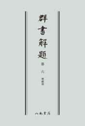 群書解題　第六　神祇部　〔オンデマンド版〕 