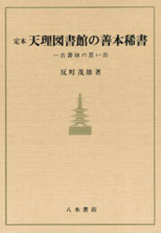 定本　天理図書館の善本稀書　〔オンデマンド版〕