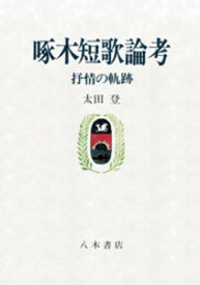 啄木短歌論考　抒情の軌跡〔オンデマンド版〕