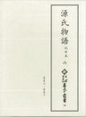 新天理図書館善本叢書18　源氏物語 池田本 6