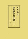 史料纂集古記録編　第195回配本　源敬様御代御記録３