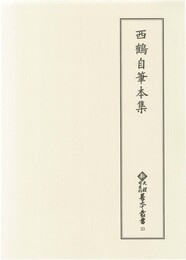 新天理図書館善本叢書33　西鶴自筆本集