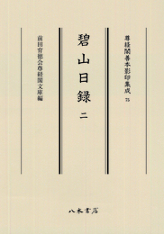 尊経閣善本影印集成75　碧山日録2〔第九輯　鎌倉室町古記録〕