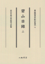 尊経閣善本影印集成75　碧山日録2〔第九輯　鎌倉室町古記録〕