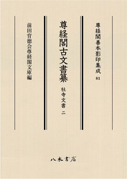 尊経閣善本影印集成81　尊経閣古文書纂　社寺文書 2〔第十輯　古文書〕