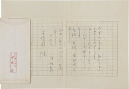 伊藤整書簡