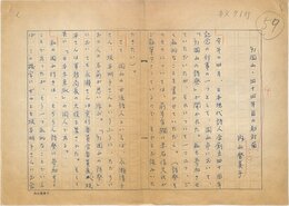 内山登美子草稿