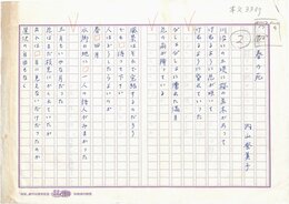 内山登美子詩稿